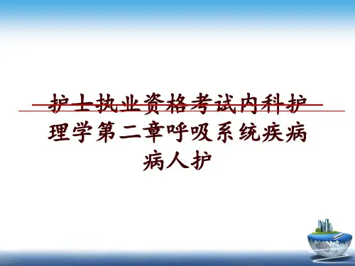 最新护士执业资格考试内科护理学第二章呼吸系统疾病病人护讲学课件