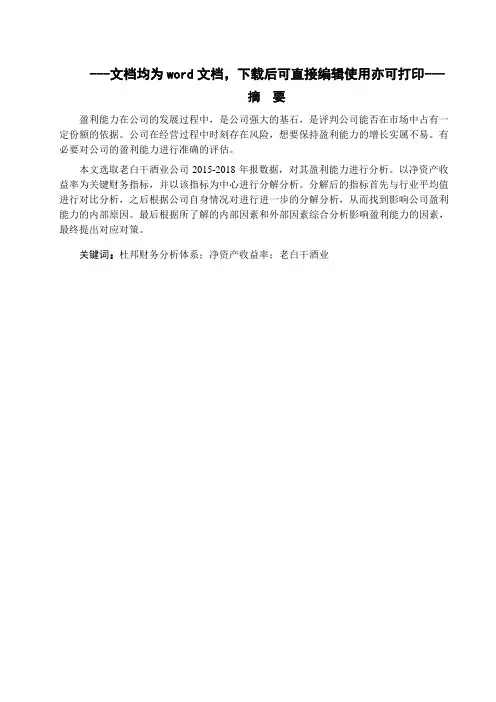 基于杜邦财务分析体系的老白干酒业盈利能力分析-财务管理-毕业论文