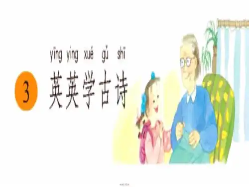 二年级上册语文课件-3英英学古诗-苏教版