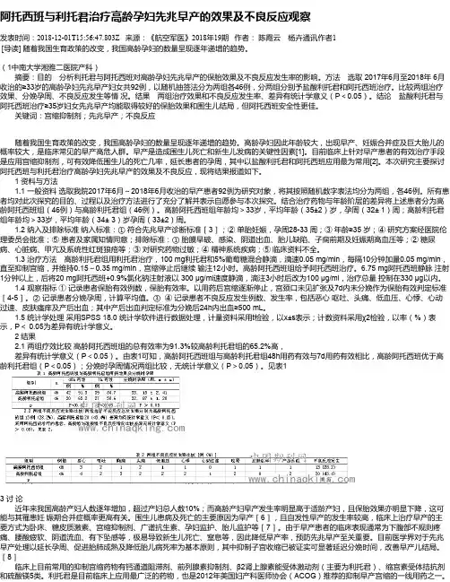 阿托西班与利托君治疗高龄孕妇先兆早产的效果及不良反应观察