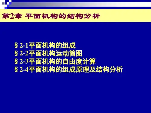 ch02 平面机构的结构分析PPT课件