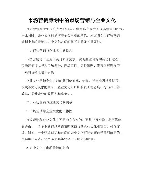 市场营销策划中的市场营销与企业文化