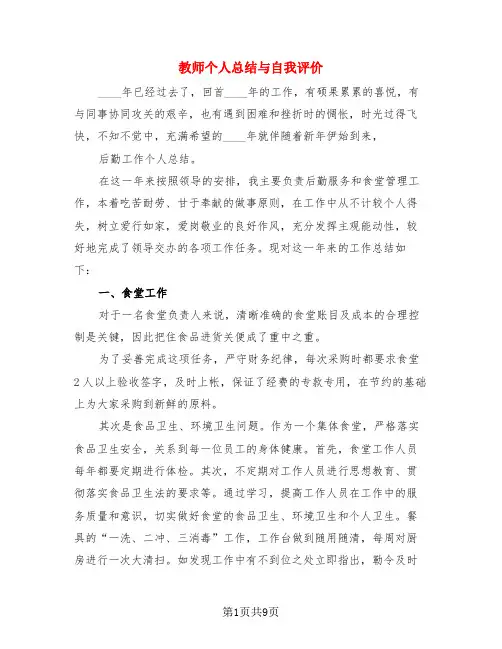 教师个人总结与自我评价(4篇)