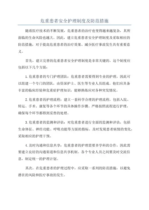 危重患者安全护理制度及防范措施