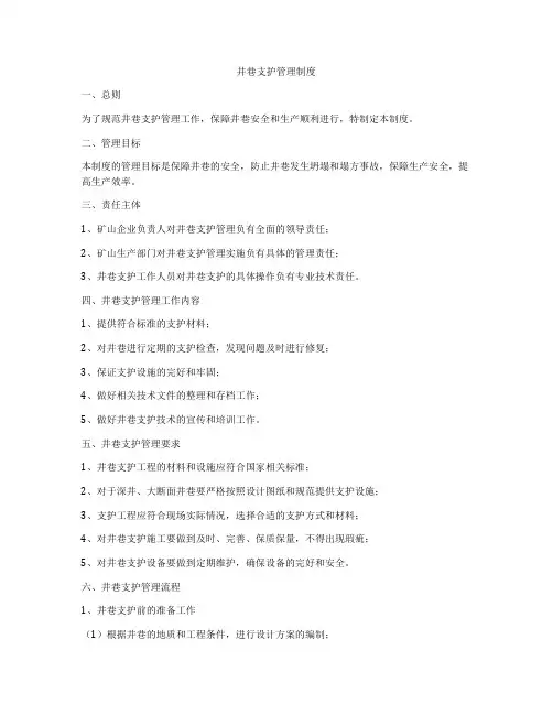 井巷支护管理制度