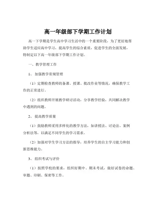 高一年级部下学期工作计划