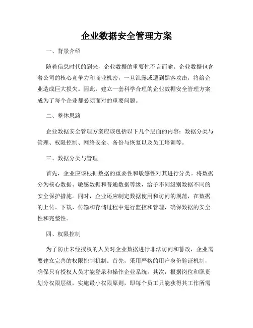 企业数据安全管理方案