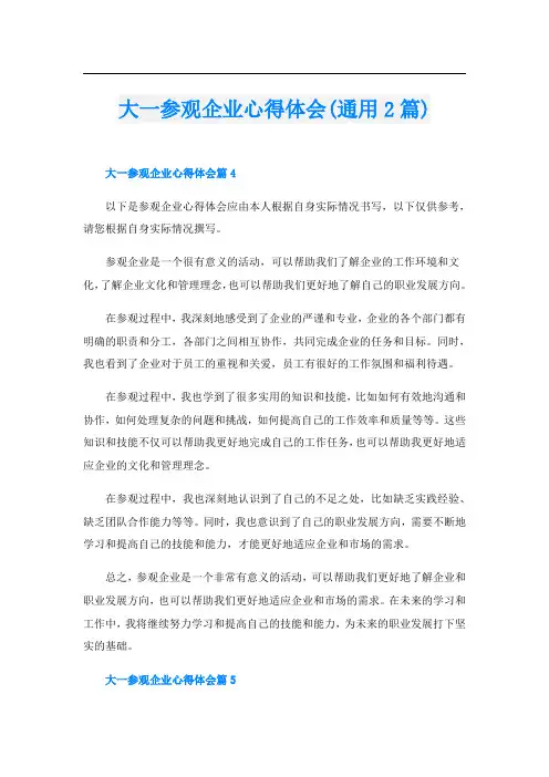 大一参观企业心得体会(通用2篇)