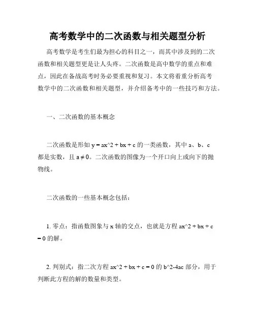 高考数学中的二次函数与相关题型分析