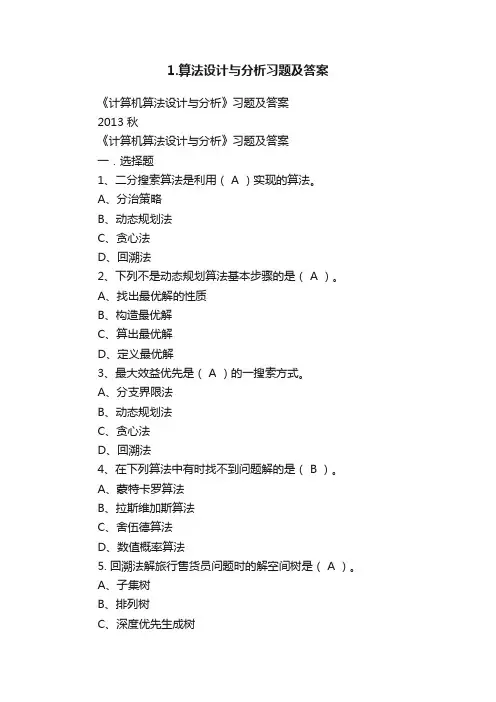 1.算法设计与分析习题及答案