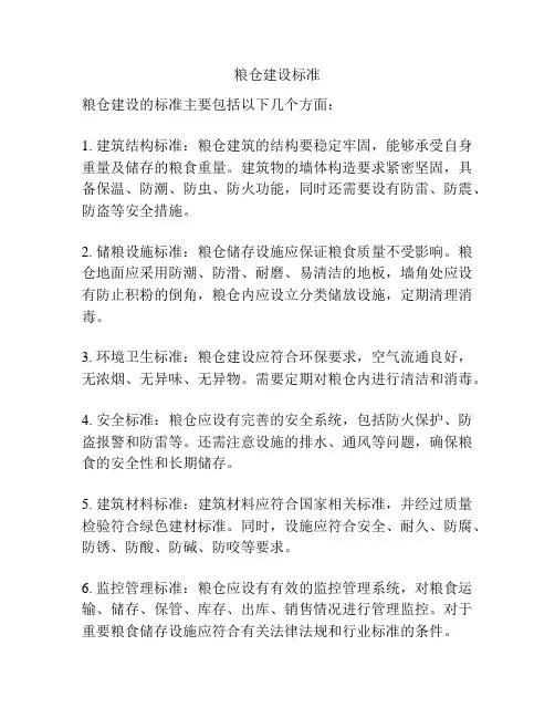 粮仓建设标准
