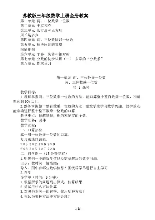 最新苏教版三年级数学上册全册教案