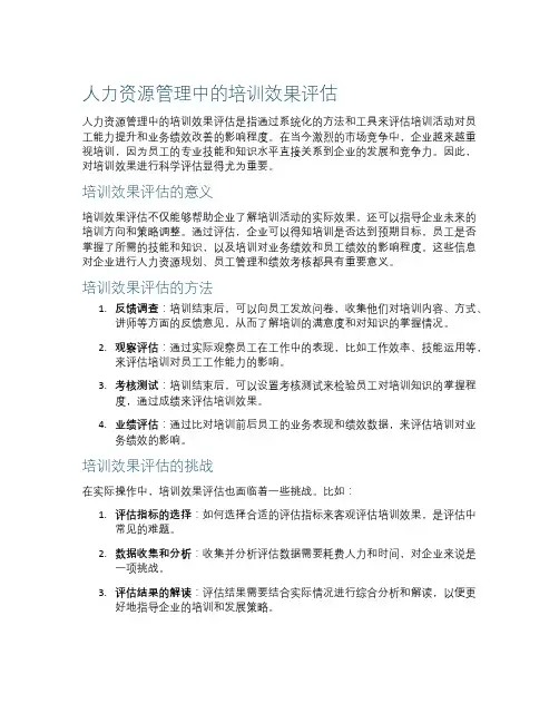 人力资源管理中的培训效果评估