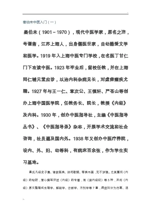 秦伯未中医入门