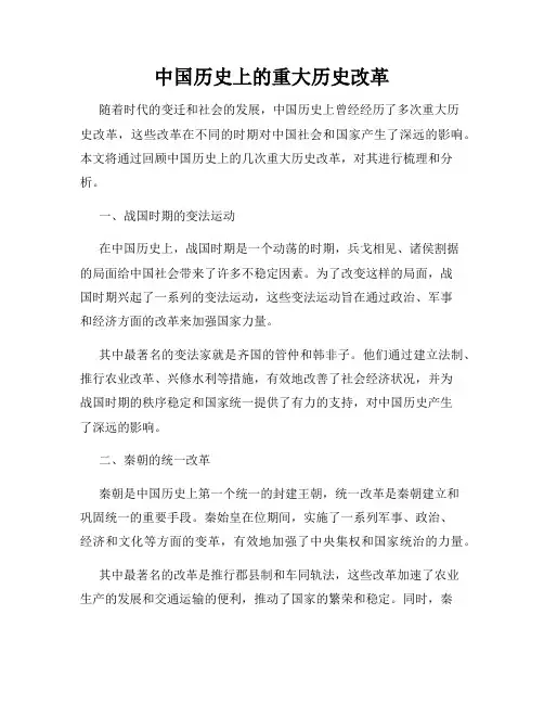 中国历史上的重大历史改革