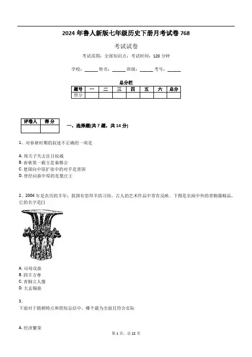 2024年鲁人新版七年级历史下册月考试卷768
