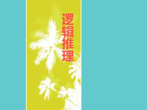小学数学《逻辑推理》ppt