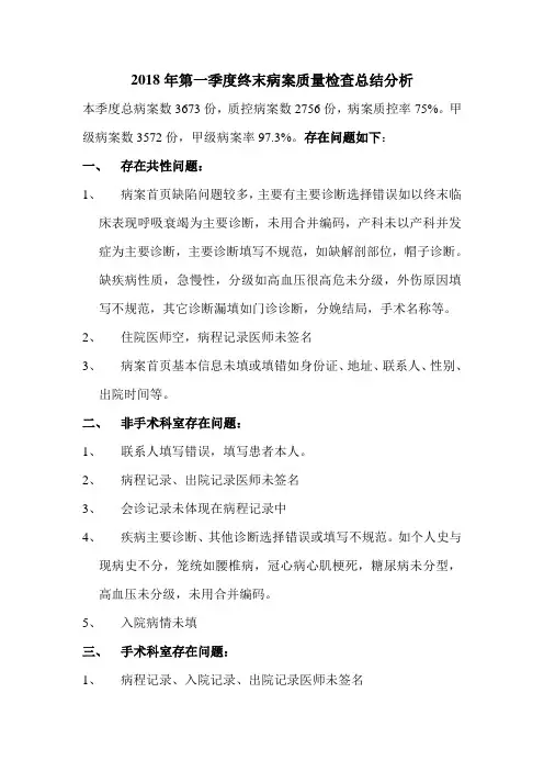 2018年第一季度终末病案质量检查总结分析