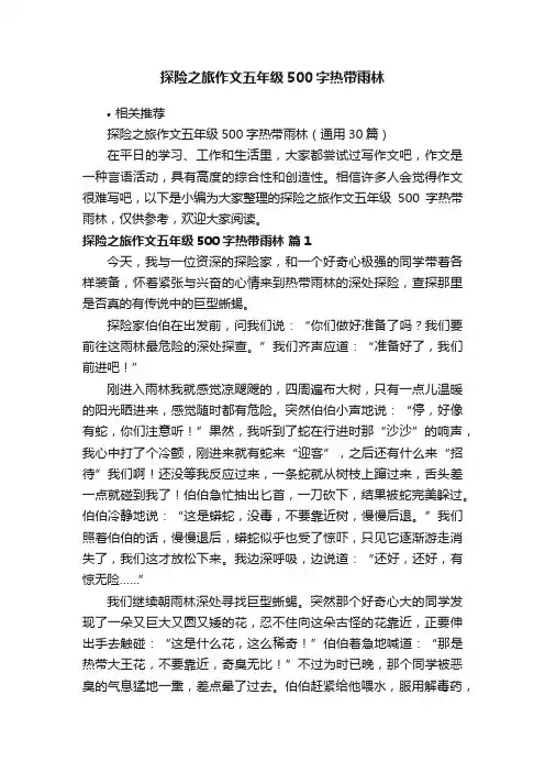 探险之旅作文五年级500字热带雨林