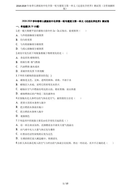 2018-2019年春季人教版初中化学第一轮专题复习第一单元《走进化学世界》测试卷(含答案解析版)