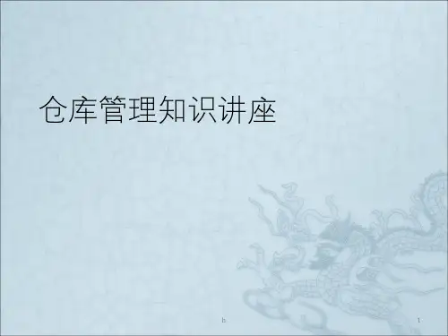 《仓库管理工作》PPT课件