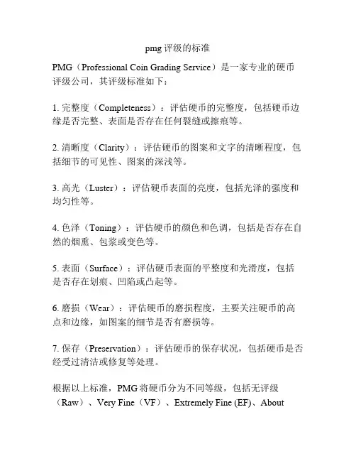 pmg评级的标准