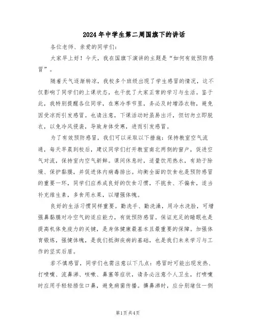 2024年中学生第二周国旗下的讲话（3篇）