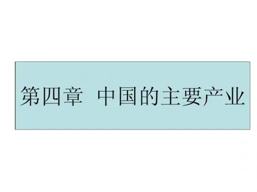 【期末复习】2014秋湘教版八年级地理上册第4章《中国的主要产业》复习课件(共41张PPT)