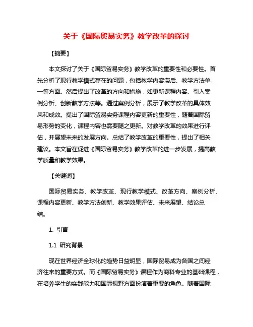 关于《国际贸易实务》教学改革的探讨