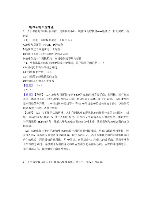 最新初中地理 地球和地图专题练习(含答案)