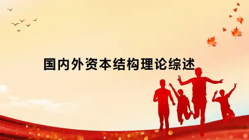 国内外资本结构理论综述
