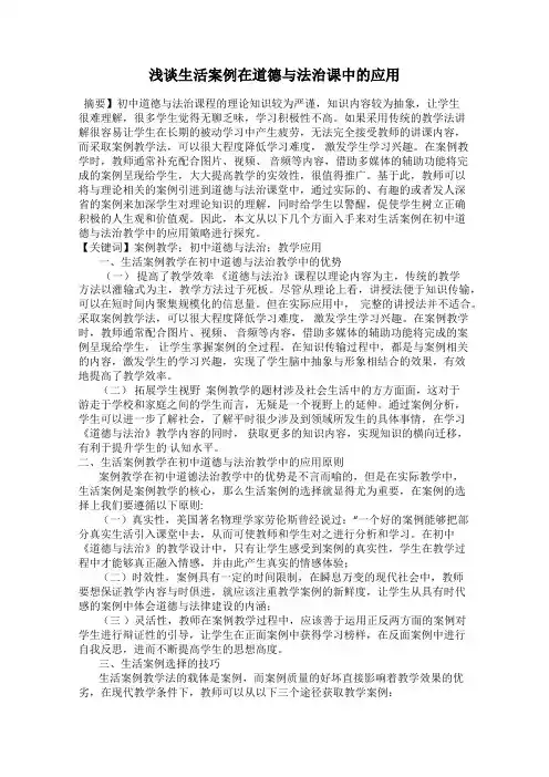 浅谈生活案例在道德与法治课中的应用