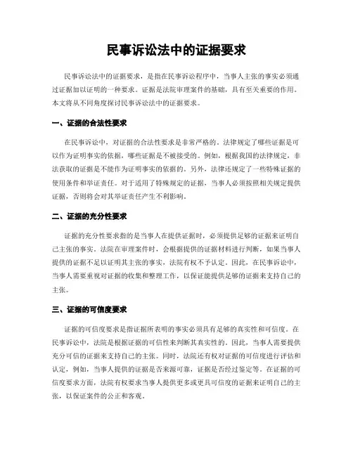 民事诉讼法中的证据要求
