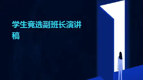学生竞选副班长演讲稿PPT