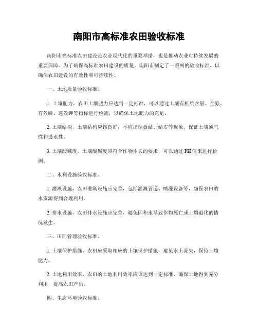 南阳市高标准农田验收标准