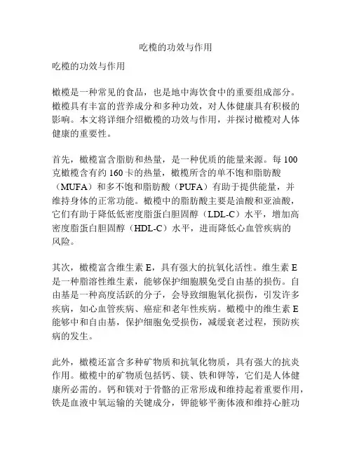 吃榄的功效与作用