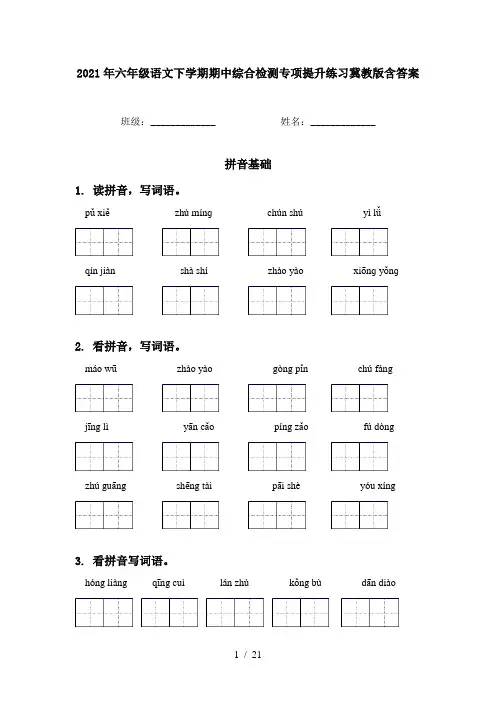 2021年六年级语文下学期期中综合检测专项提升练习冀教版含答案
