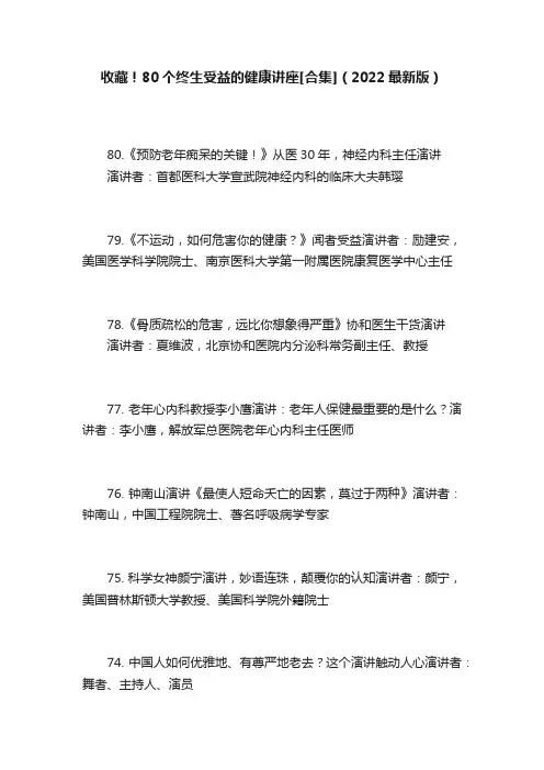 收藏！80个终生受益的健康讲座[合集]（2022最新版）