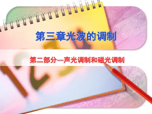 第三章光电子技术-2(声光调制和声光偏转).
