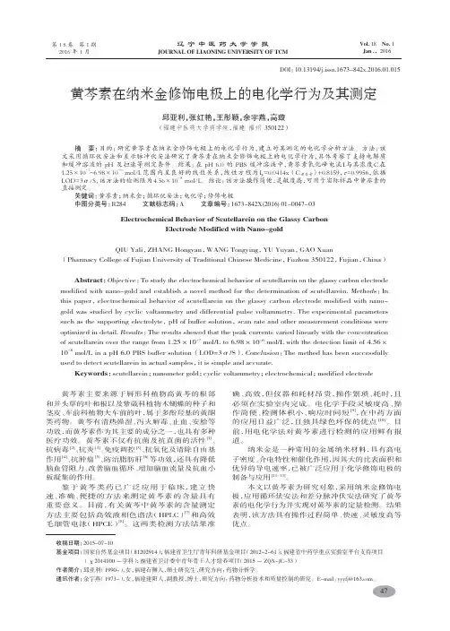 黄芩素在纳米金修饰电极上的电化学行为及其测定-邱亚利
