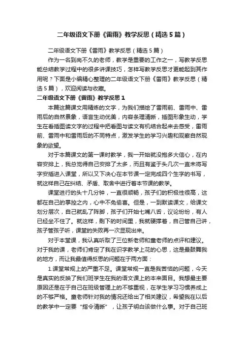 二年级语文下册《雷雨》教学反思（精选5篇）