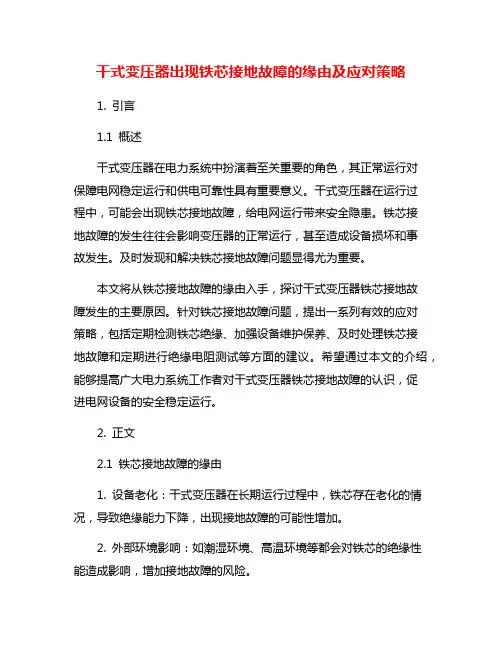 干式变压器出现铁芯接地故障的缘由及应对策略