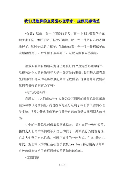 我们是蹩脚的直觉型心理学家：虚假同感偏差