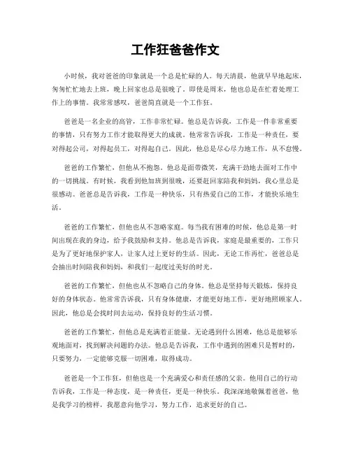 工作狂爸爸作文