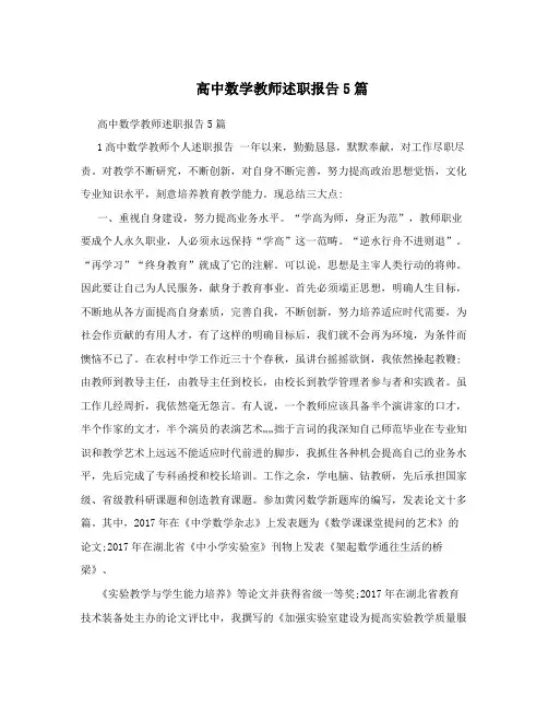 高中数学教师述职报告5篇