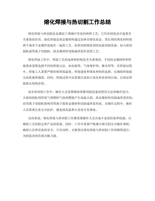 熔化焊接与热切割工作总结