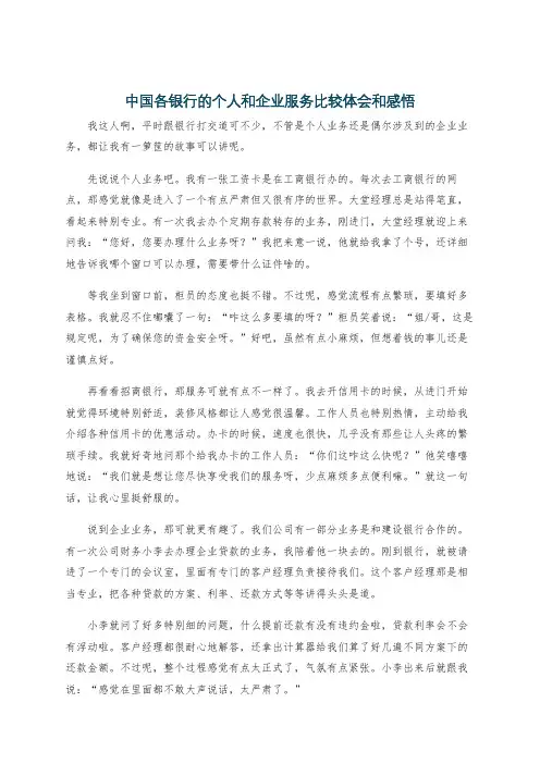 中国各银行的个人和企业服务比较体会和感悟
