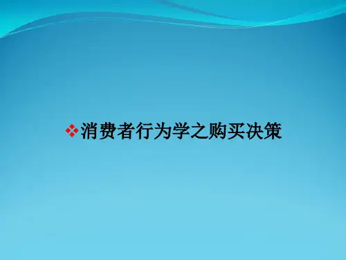 消费者行为学之购买决策