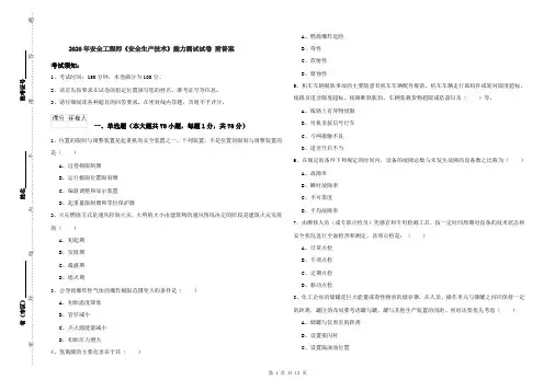 2020年安全工程师《安全生产技术》能力测试试卷 附答案
