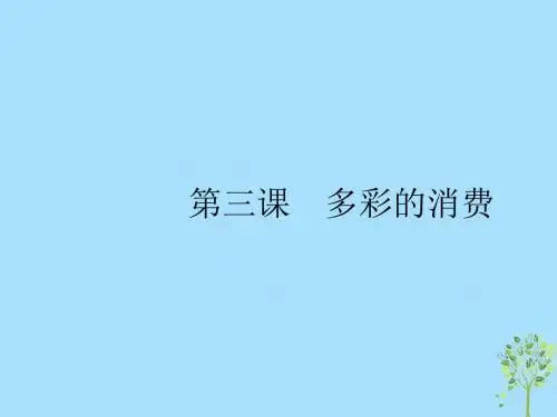 (课标通用)2020版高考政治大一轮复习第一单元生活与消费1.3多彩的消费课件新人教版必修1 (1)